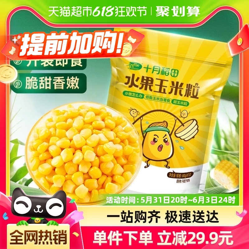 包邮!十月稻田水果玉米粒80g*10包开袋即食甜玉米粒辅食零食沙拉