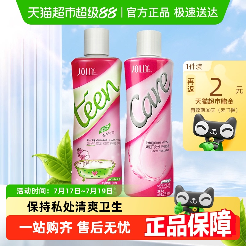 娇妍女性女用护理液+草本护理液私处护理 阴道清洗液220mlx2瓶