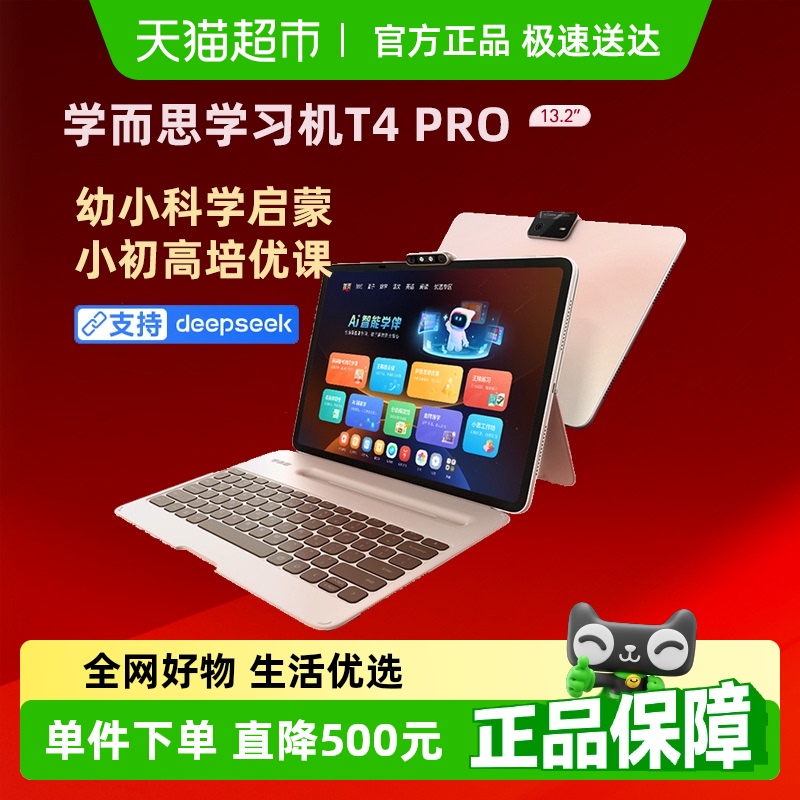 学而思学习机T4Pro