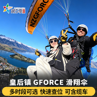 新西兰皇后镇GFORCE滑翔伞Skytrek可加天空缆车Skyline往返票