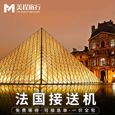 巴黎机场接送中文服务