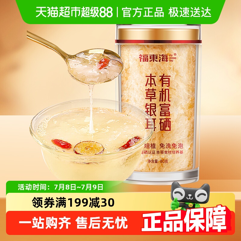 福东海有机富硒本草银耳有机认证即食冲泡早餐可搭燕窝滋补品