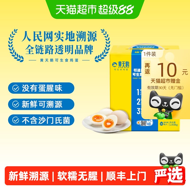 黄天鹅可生食鲜鸡蛋53g*36枚 61.7元 - 86线报