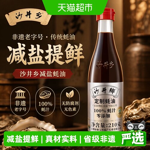 沙井乡减盐蚝油100%蚝汁零添加