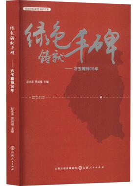 绿色铸就丰碑——右玉精神70年 山西人民出版社 赵永泽,贾尚福 编 党政读物  KC