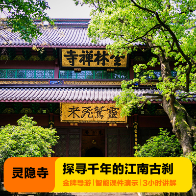 金牌说●杭州灵隐寺讲解3H金牌导游大咖解说含票祈福英文私家团