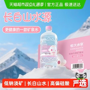 恒大冰泉婴儿水天然矿泉水宝宝水婴儿冲奶专用水婴幼儿矿泉水