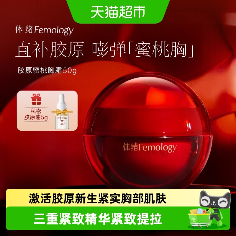 【伊能静推荐】体绪蜜桃霜提拉紧致紧肤胸部护理保养按摩精华霜