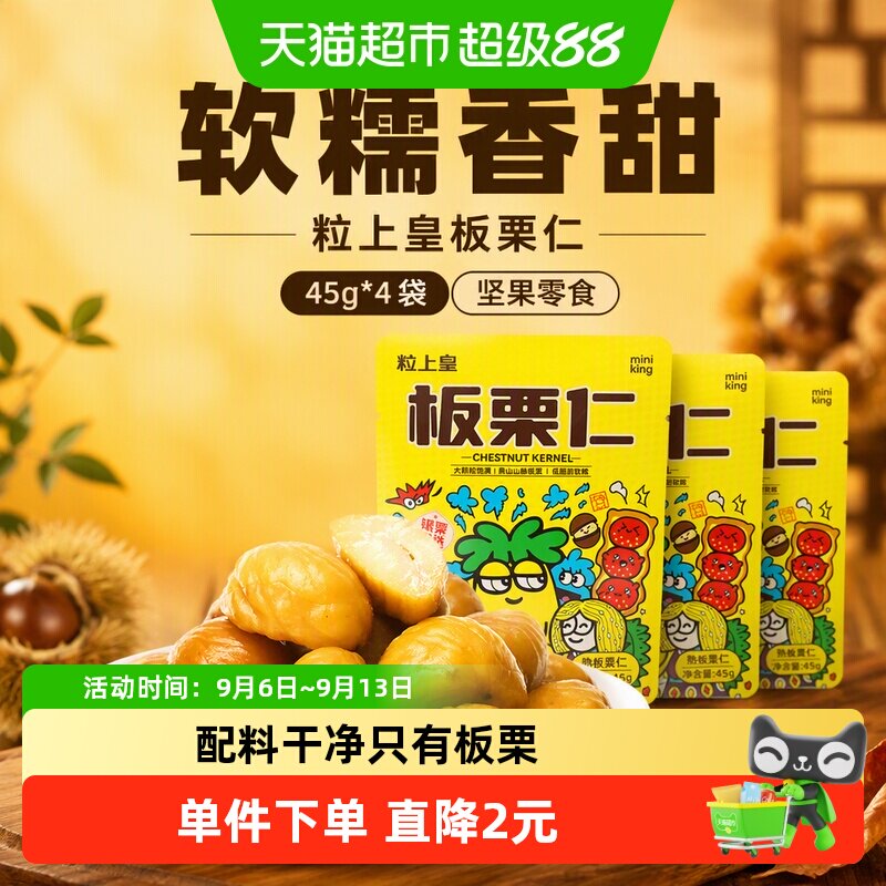 粒上皇板栗仁开袋即食45g*4袋图片