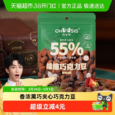 巧兮兮黑巧巧克力豆52g
