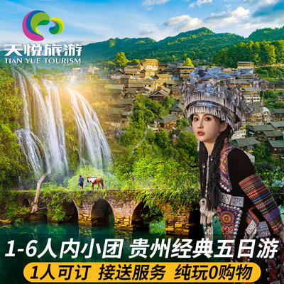 【1-6人小团】贵州旅游纯玩5天4晚黄果树小七孔西江苗寨贵阳青岩