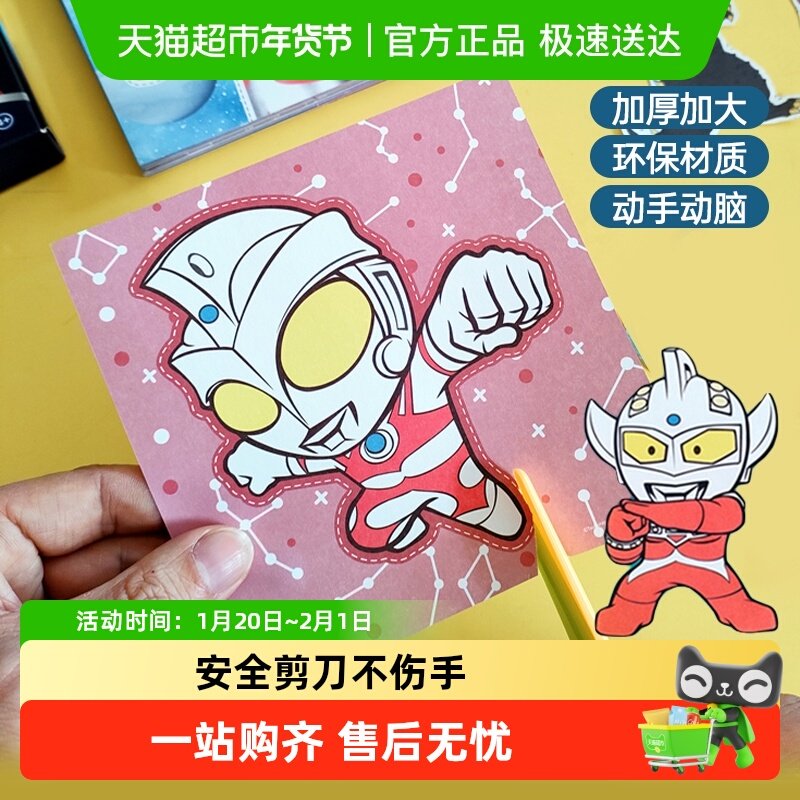 卡通奥特曼儿童趣味剪纸幼儿园3-6岁宝宝手工创意diy益智新年礼物,玩具/童车/益智/积木/模型,手工折纸/剪纸书,淘宝优惠券,粉丝福利购,淘宝优惠卷
