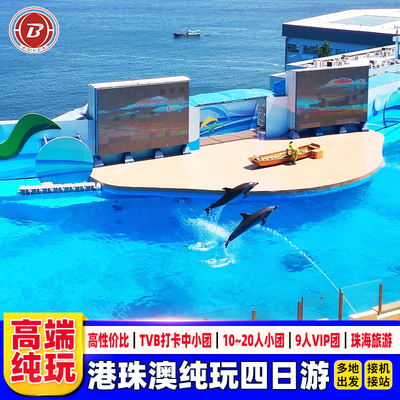 港澳游4天3晚跟团游香港旅游可选小团澳门大学海洋公园珠海一日游