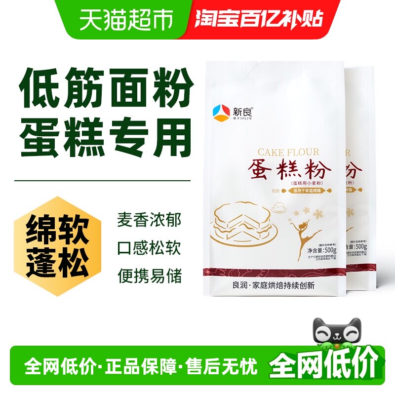 新良蛋糕粉500g*2奶油戚风蛋糕松饼饼干低筋烘焙小麦面粉原料家用