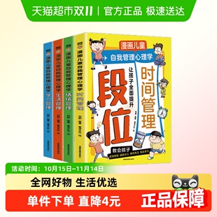 漫画儿童自我管理心理学让孩子读懂段位漫画版 生活学习时间情绪管
