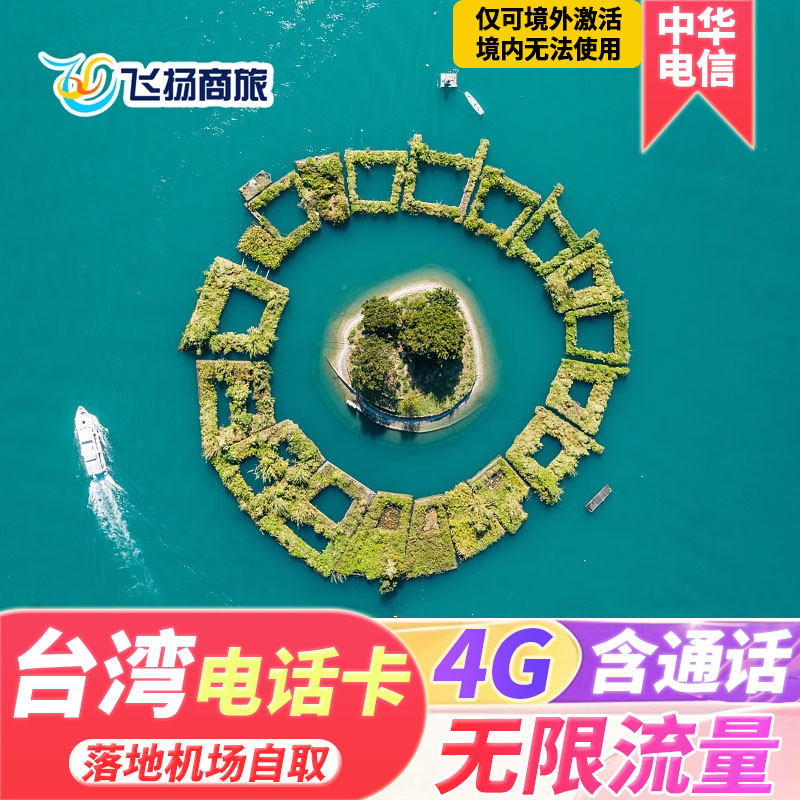 台湾电话卡含通话无限流量4G高速流量上网卡中华电信台湾机场自取