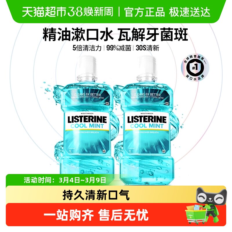 李施德林冰蓝精油漱口水含酒精减少细菌大瓶装多规格 - 天猫超市出品