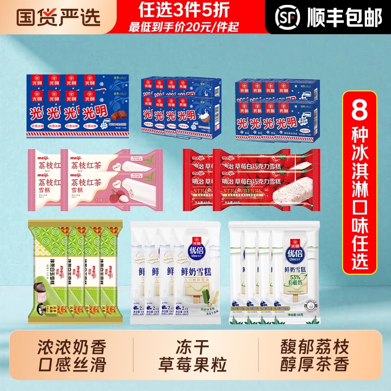 顺丰3件5折光明明治冰淇淋8冰砖荔枝红茶抹茶巧克力红豆雪糕优倍