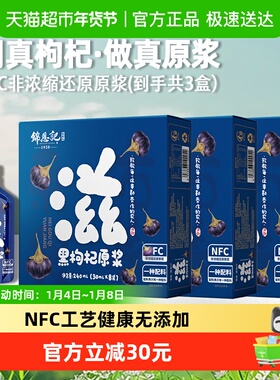 【辛吉飞推荐】锦恩记黑枸杞原浆养生30ml*24袋枸杞汁秋冬滋补