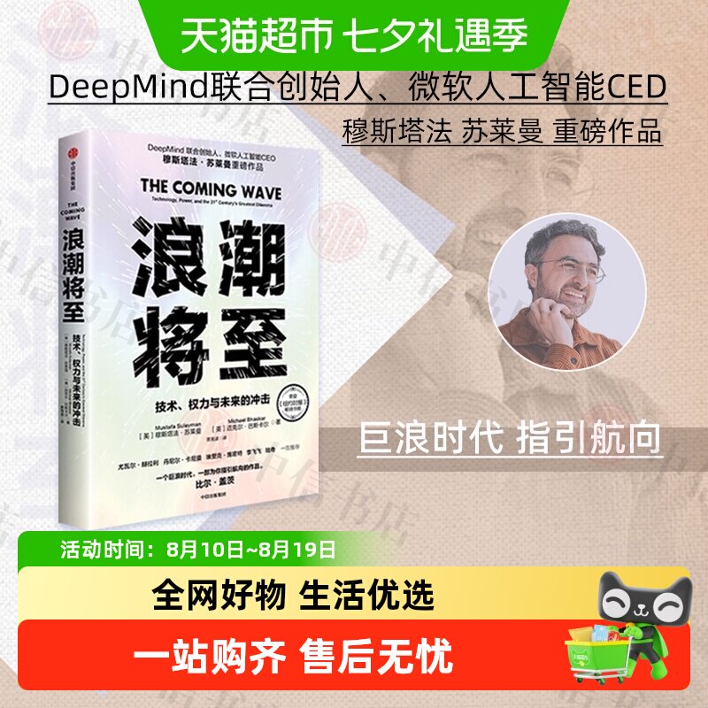 浪潮将至 技术权力与未来的冲击 穆斯塔法苏莱曼等著人工智能生物