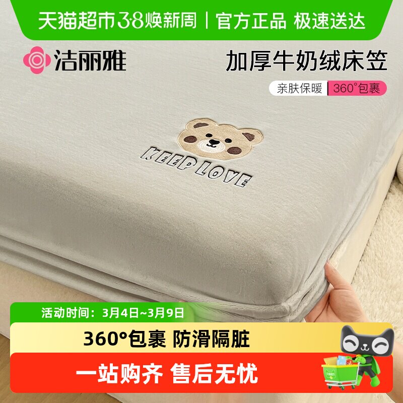洁丽雅牛奶绒床笠单件加厚珊瑚绒全包裹床垫套冬季保暖防滑床罩