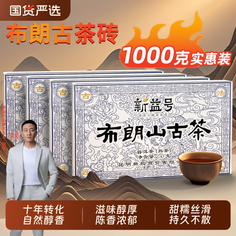 新益号普洱茶熟茶砖云南布朗山古树茶老熟普黑茶十年以上口粮茶叶