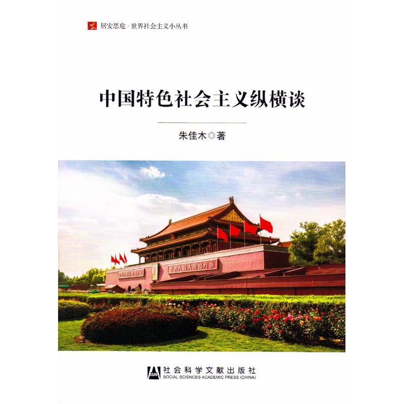 （居安思危·世界社会主义小丛书）中国特色社会主义纵横谈