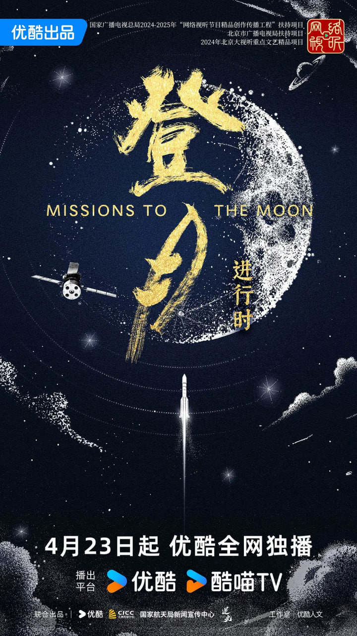 登月&middot;进行时