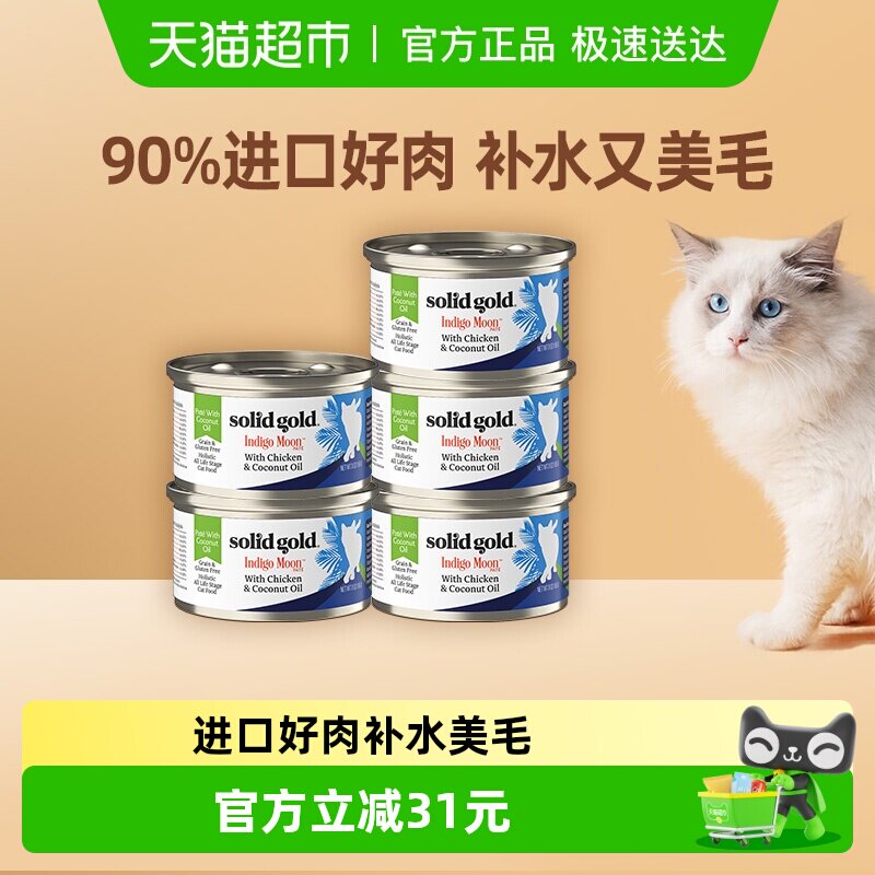 SolidGold素力高进口椰子油鸡肉金枪鱼主食猫罐头85g*5罐