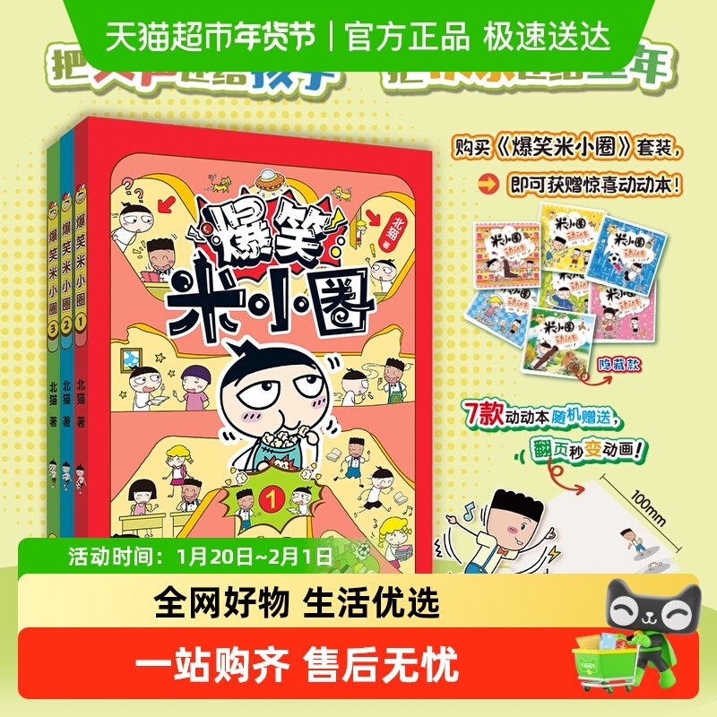 【新书附动动本】爆笑米小圈全3册上学记多格漫画书校园故事儿童,书籍/杂志/报纸,绘本/图画书/少儿动漫书,淘宝优惠券,粉丝福利购,淘宝优惠卷