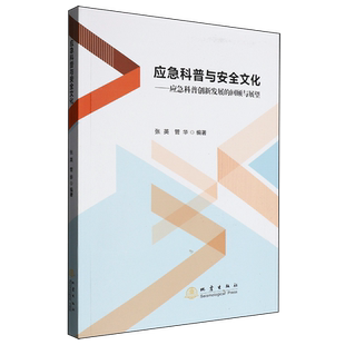 新华正版 应急科普创新发展 应急科普与安全文化 地震 回顾与展望 张英