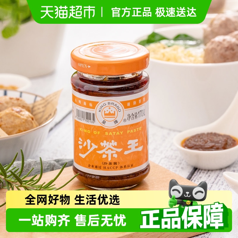皇牌非遗技艺沙茶王170g