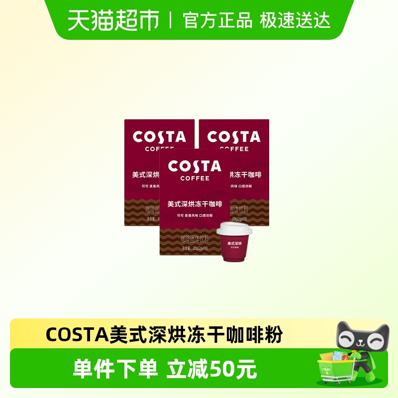 Costa美式深烘冻干咖啡粉
