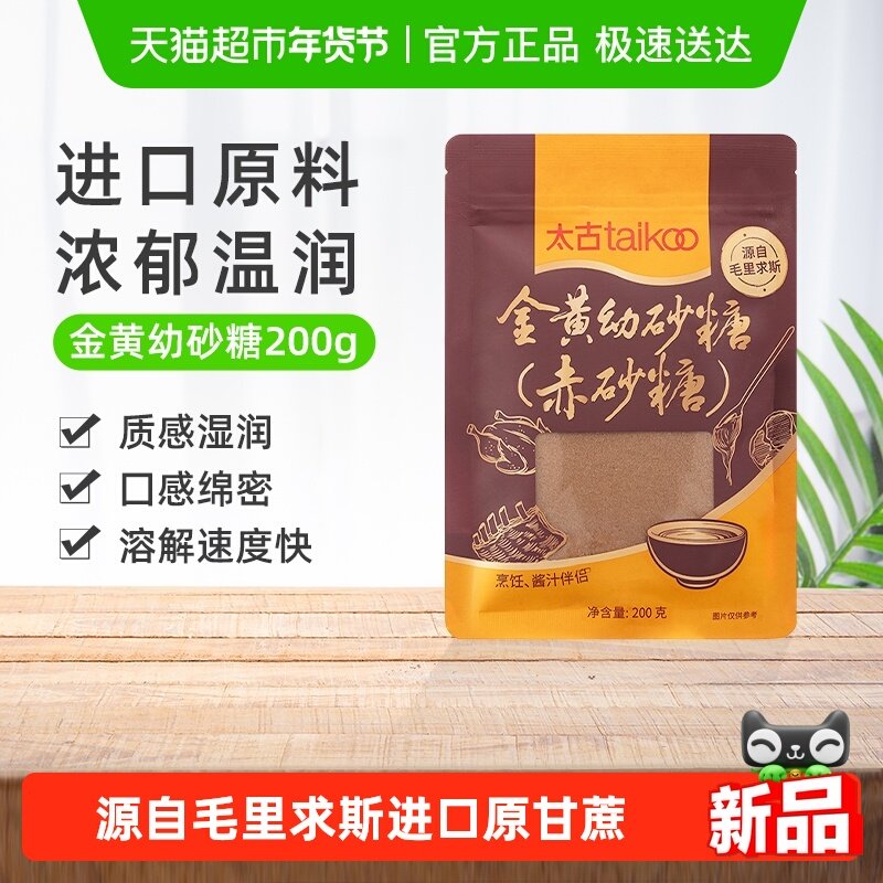 太古红糖金黄幼砂糖赤砂糖细砂糖食糖烹饪酱汁毛里求斯进口原料