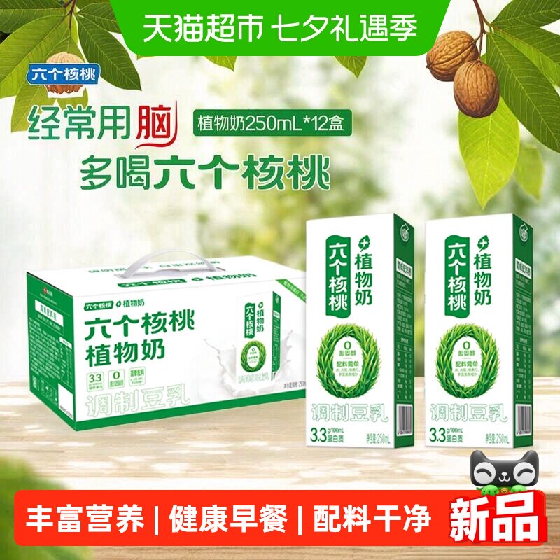 养元六个核桃植物奶250ml*12盒 0.7元/盒 - 86线报