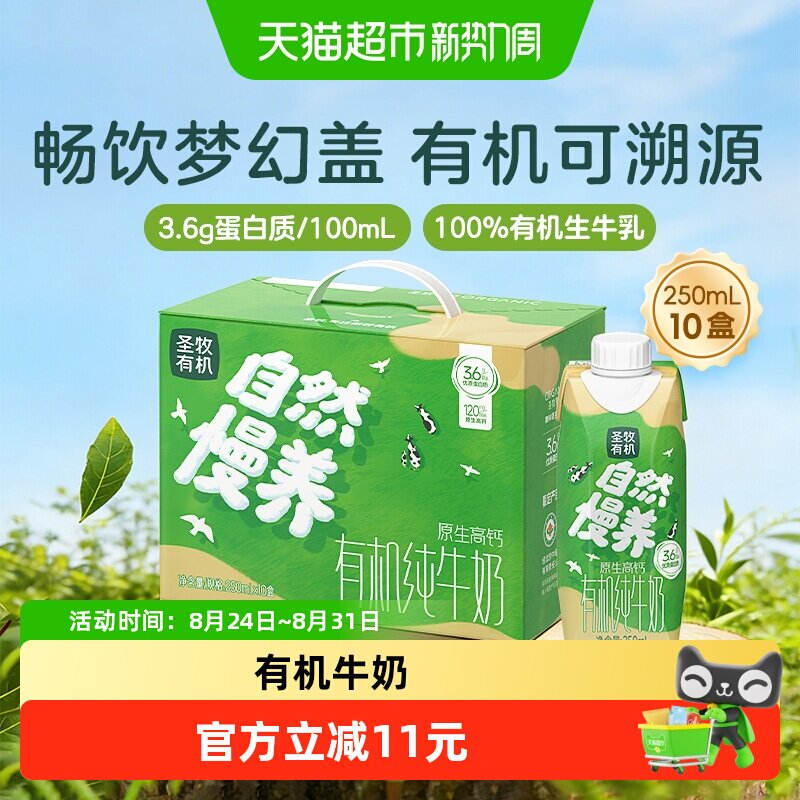 圣牧有机纯牛奶3.6g蛋白梦幻盖250ml*10盒整箱早餐奶送礼高端 端有实拍商品图