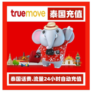 泰国话费充值Truemove H电话卡手机卡10-1000泰铢1-30天流量充值