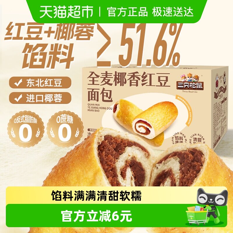 三只松鼠全麦椰香红豆卷1000g/箱豆沙面包蛋糕点营养早餐零食年货