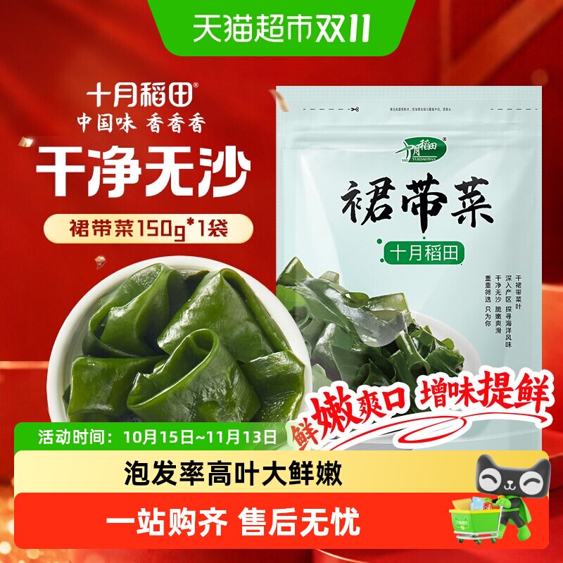 十月稻田裙带菜干货优选煲汤速食鲜嫩无沙高泡发