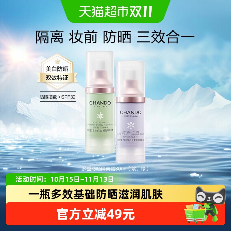 【下拉享优惠】自然堂雪润皙白多重防晒隔离霜妆前乳紫绿素颜裸装