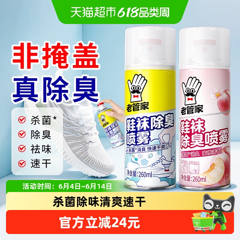 老管家鞋袜除臭喷雾260ml*2瓶组合银离子球鞋柜杀菌消臭除味速干