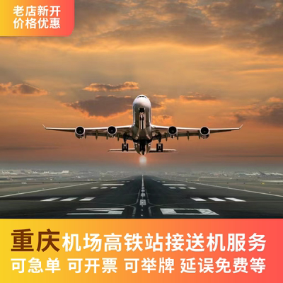 重庆江北机场 接机 送机 火车站 高铁站 接站 送站 接送机服务