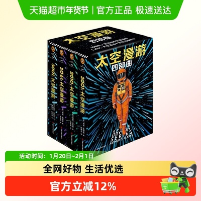 任选 太空漫游四部曲2001太空漫游阿瑟克拉克科幻小说书