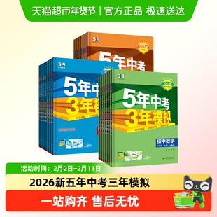 2026五年中考三年模拟七年级八九年级全套语数英物化生练习必刷题