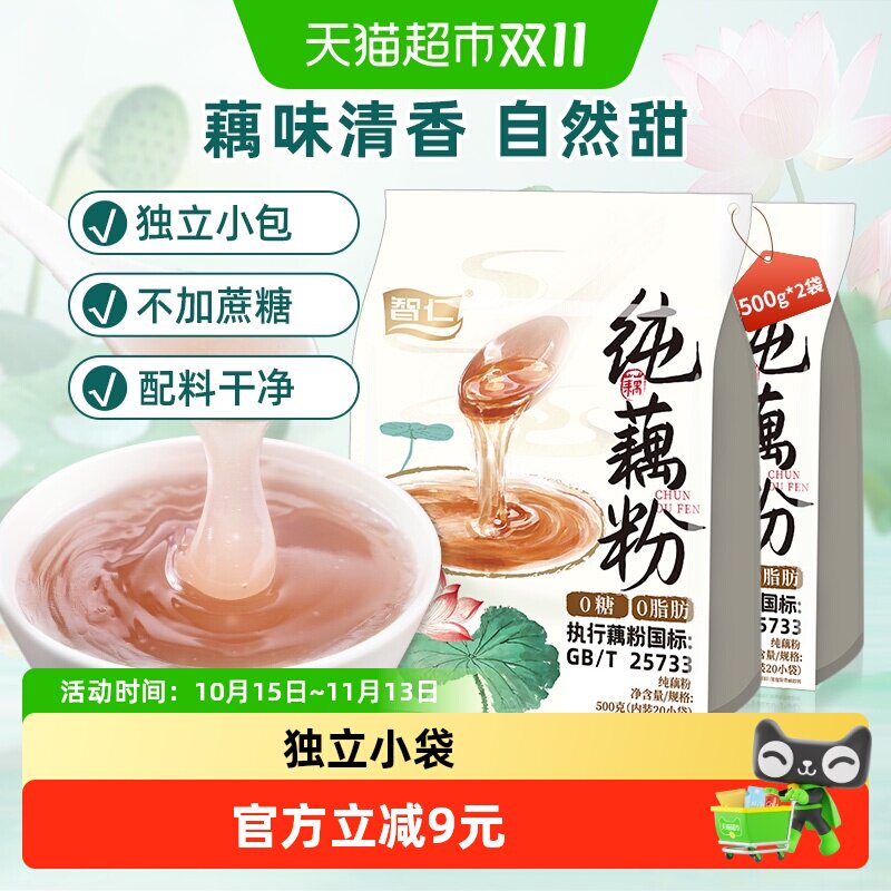 智仁无添加蔗糖纯藕粉营养代餐耦粉500g*2袋速溶小包装早餐冲饮
