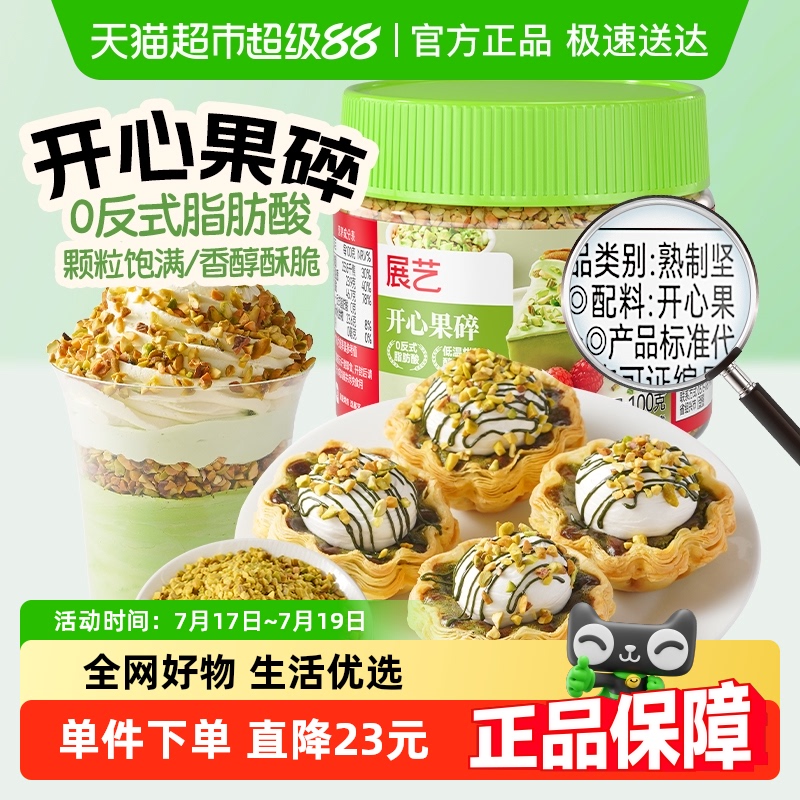 展艺开心果碎甜品烘焙点缀原料
