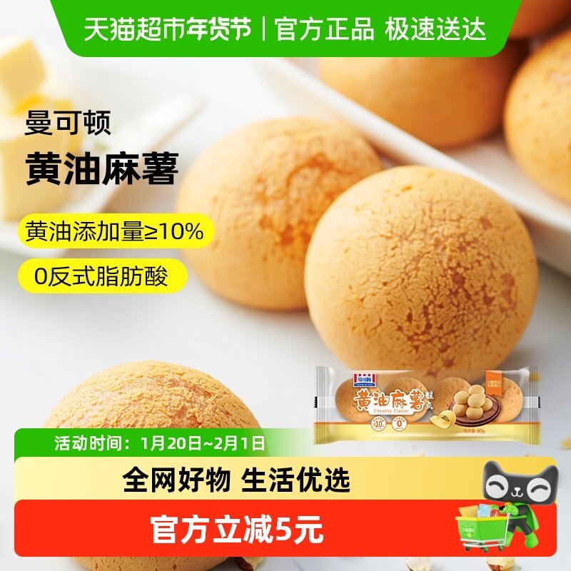 曼可顿黄油麻薯面包奶香团子麻球巧克力味解馋零食下午茶糕点早餐,粮油调味/速食/干货/烘焙,其他面包/糕点/蛋糕预制品,淘宝优惠券,粉丝福利购,淘宝优惠卷