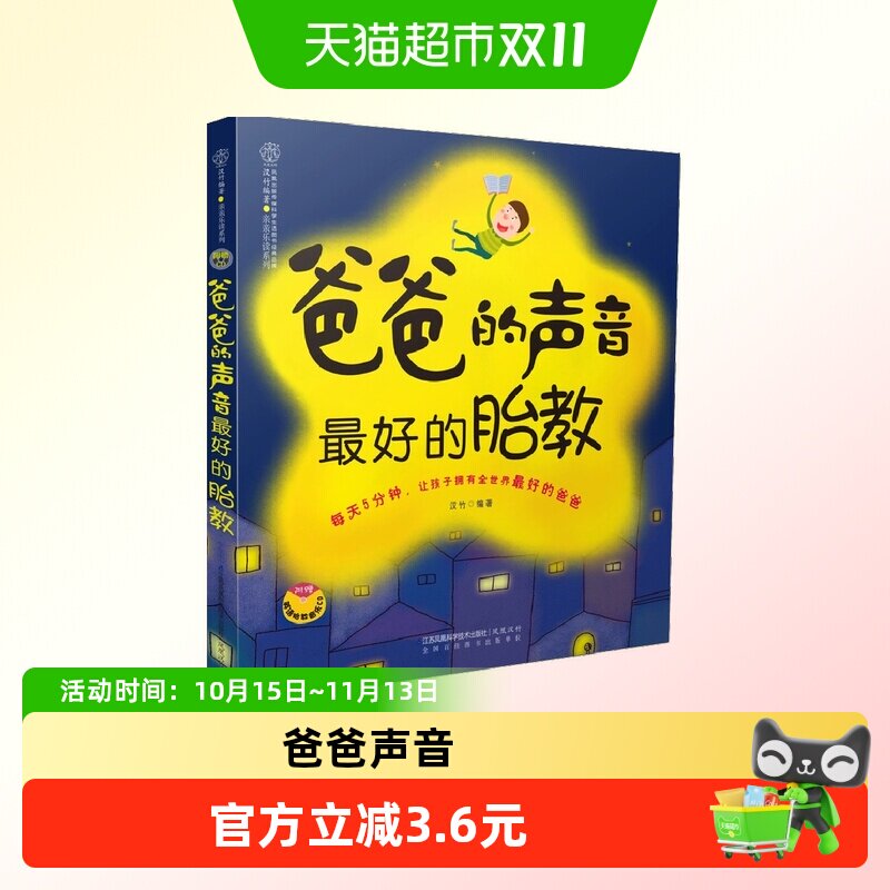 爸爸的声音最好的胎教 准爸爸孕妈妈孕期早教胎教故事书新华书店