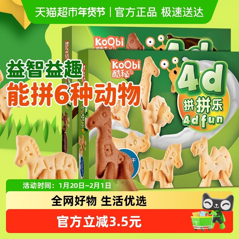 进口酷秘4D拼拼乐积木动物饼干牛奶+巧克力味100g*2盒儿童零食品,零食/坚果/特产,韧性饼干,淘宝优惠券,粉丝福利购,淘宝优惠卷