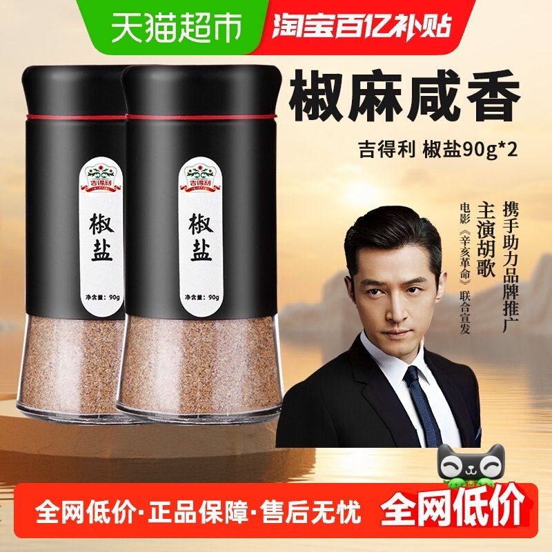 吉得利椒盐90g*2牛排香辛料烤肉调料烧烤撒粉蘸料腌料调味料,粮油调味/速食/干货/烘焙,烧烤调料/腌料,淘宝优惠券,粉丝福利购,淘宝优惠卷